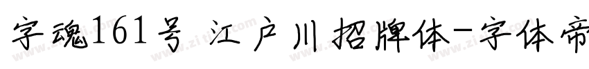 字魂161号 江户川招牌体字体转换
